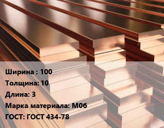 Полоса шина медная 100х10 L=3 Марка: М0б ГОСТ: ГОСТ 434-78, т, м/д, по запросу цена от 1010700 Тг / т, где купить, условия доставки в Актобе и Актюбинской области